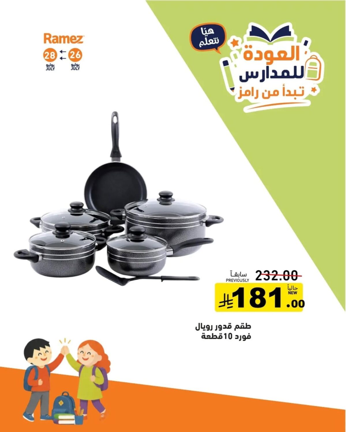 عروض أسواق رامز 27-28 يوليو 2026