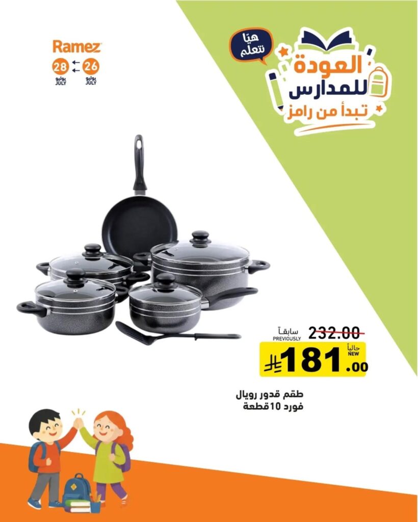 عروض أسواق رامز 27 – 28 يوليو 2026