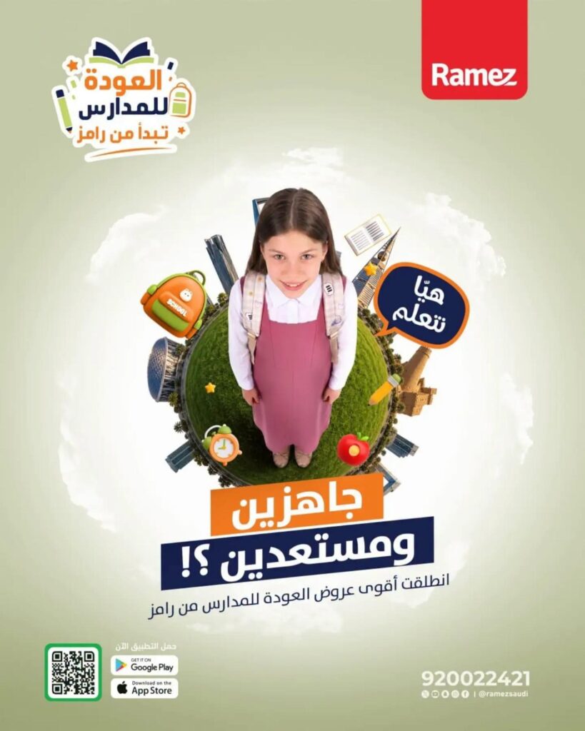 عروض أسواق رامز 27 – 31 يوليو 2026