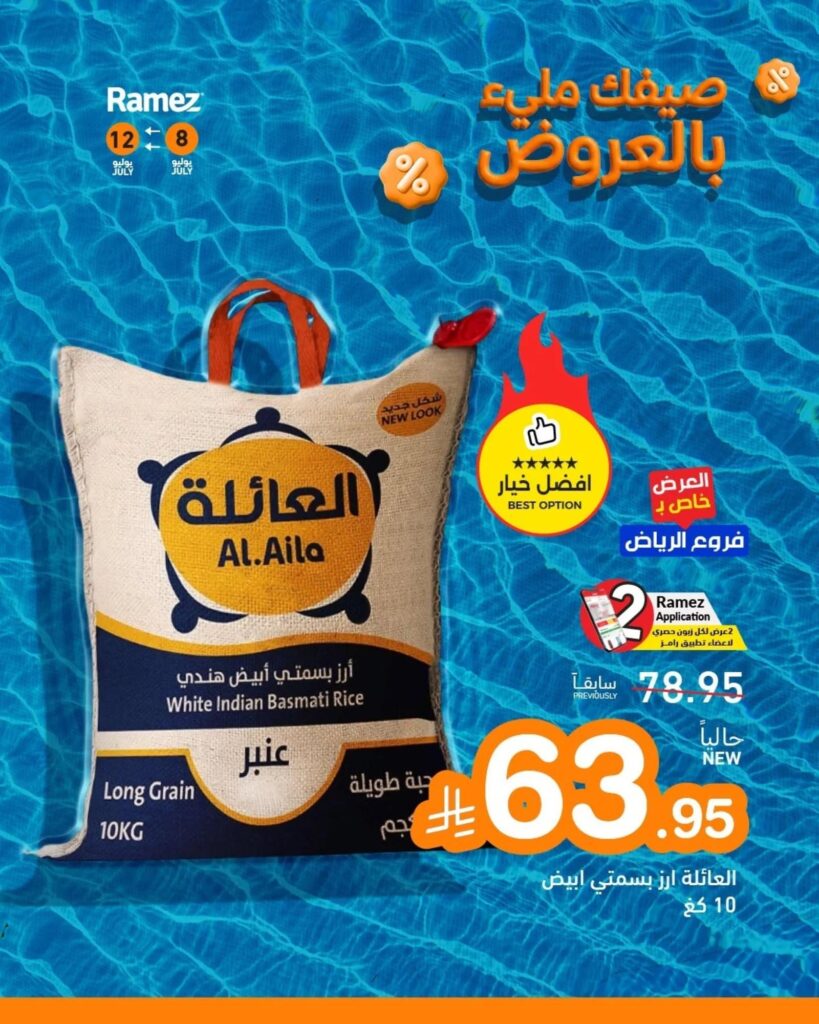 عروض أسواق رامز 8 – 11 يوليو 2026