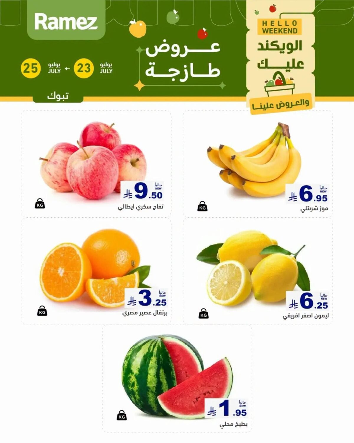 عروض أسواق رامز الويك اند 23-25 يوليو 2026