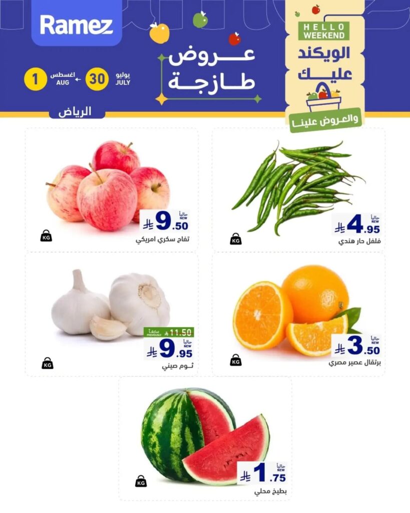 عروض أسواق رامز الويك اند 30 يوليو – 1 أغسطس 2026 — الرياض (١)، الرياض (٢)، الرياض (٣)