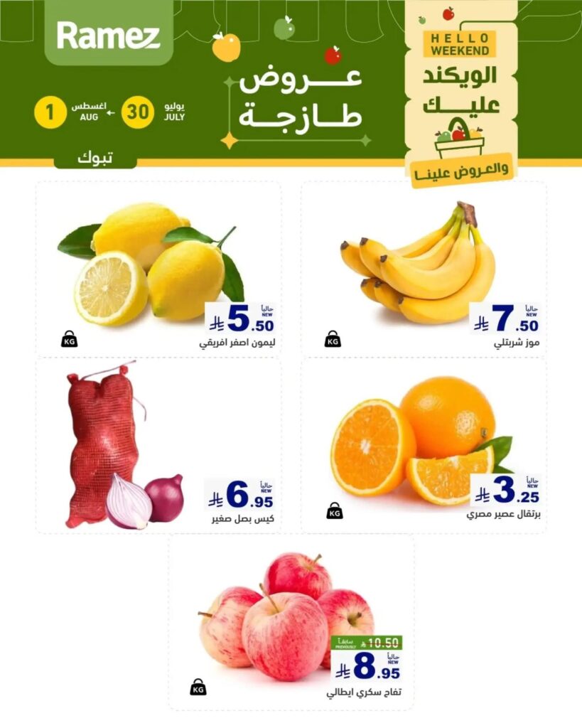 عروض أسواق رامز الويك اند 30 يوليو – 1 أغسطس 2026 — تبوك (١)، تبوك (٢)