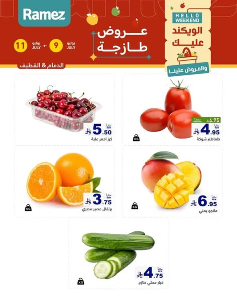 عروض أسواق رامز 9 – 11 يوليو 2026