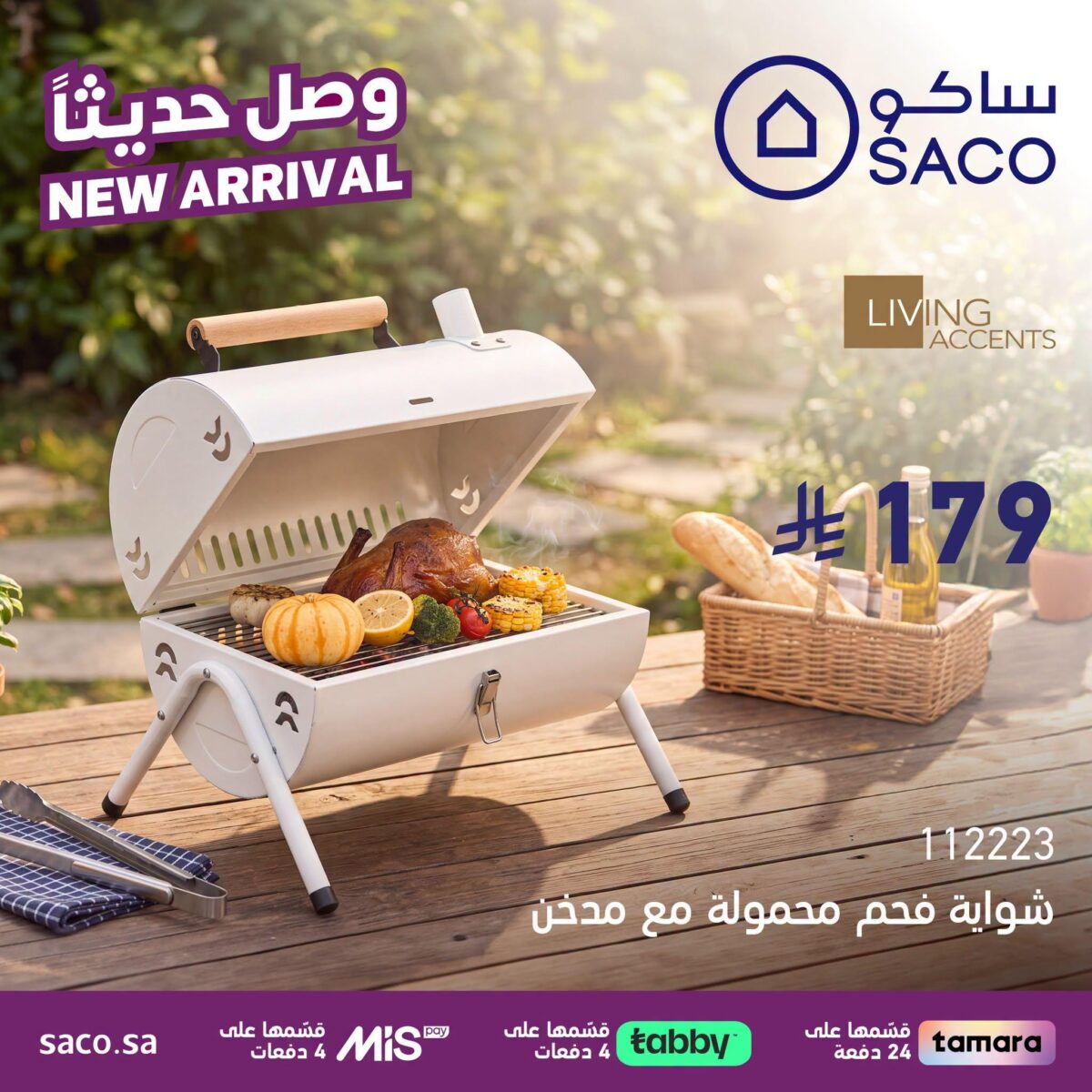 عروض ساكو 20 يوليو 2026