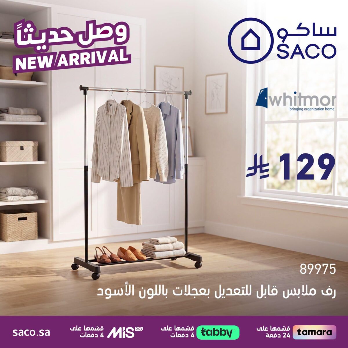 عروض ساكو 22-25 يوليو 2026