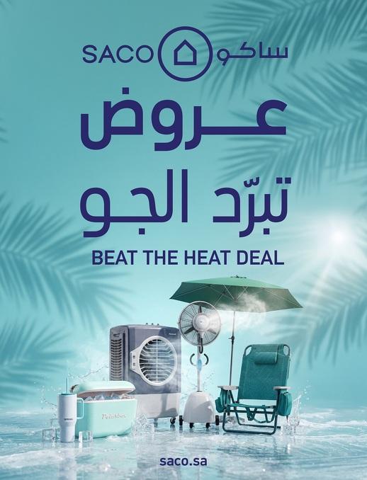 عروض ساكو 24 مايو – 14 يوليو 2026