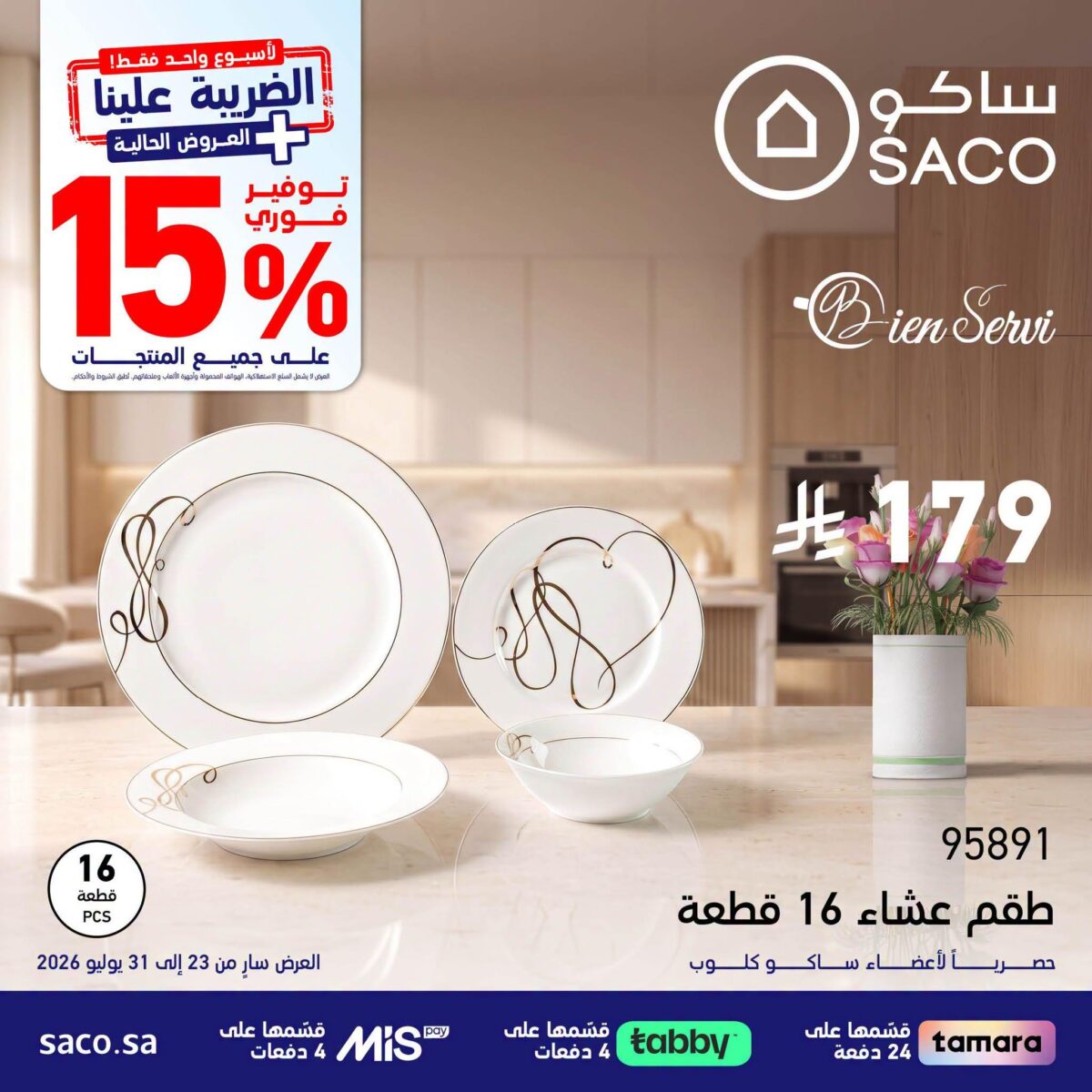 عروض ساكو 27-31 يوليو 2026