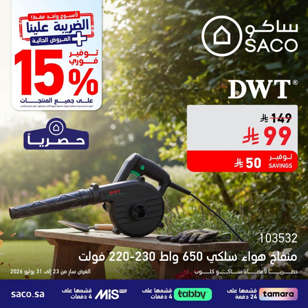 عروض ساكو 28-31 يوليو 2026