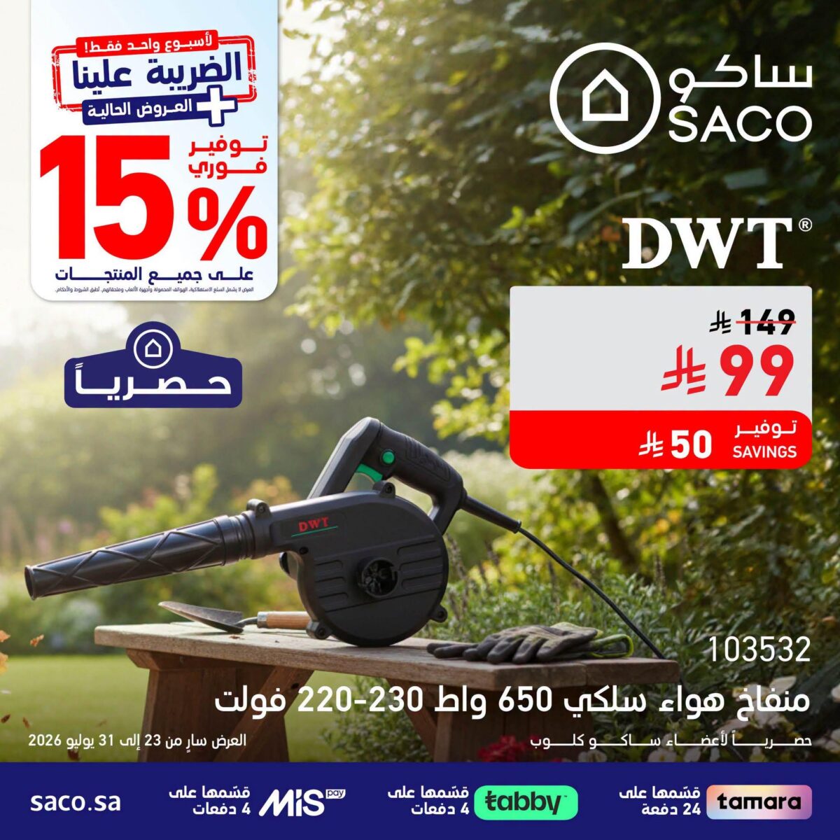 عروض ساكو 28-31 يوليو 2026