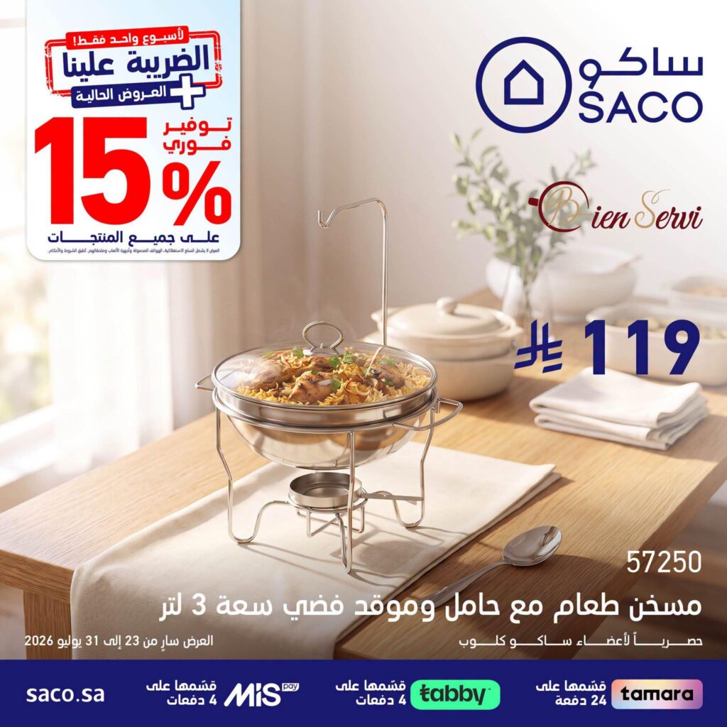 عروض ساكو 28-31 يوليو 2026