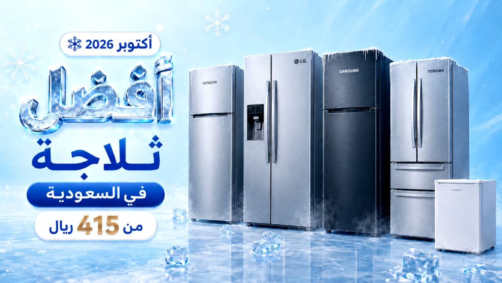 أفضل ثلاجة في السعودية 2026 — أسعار الثلاجات وأفضل الماركات