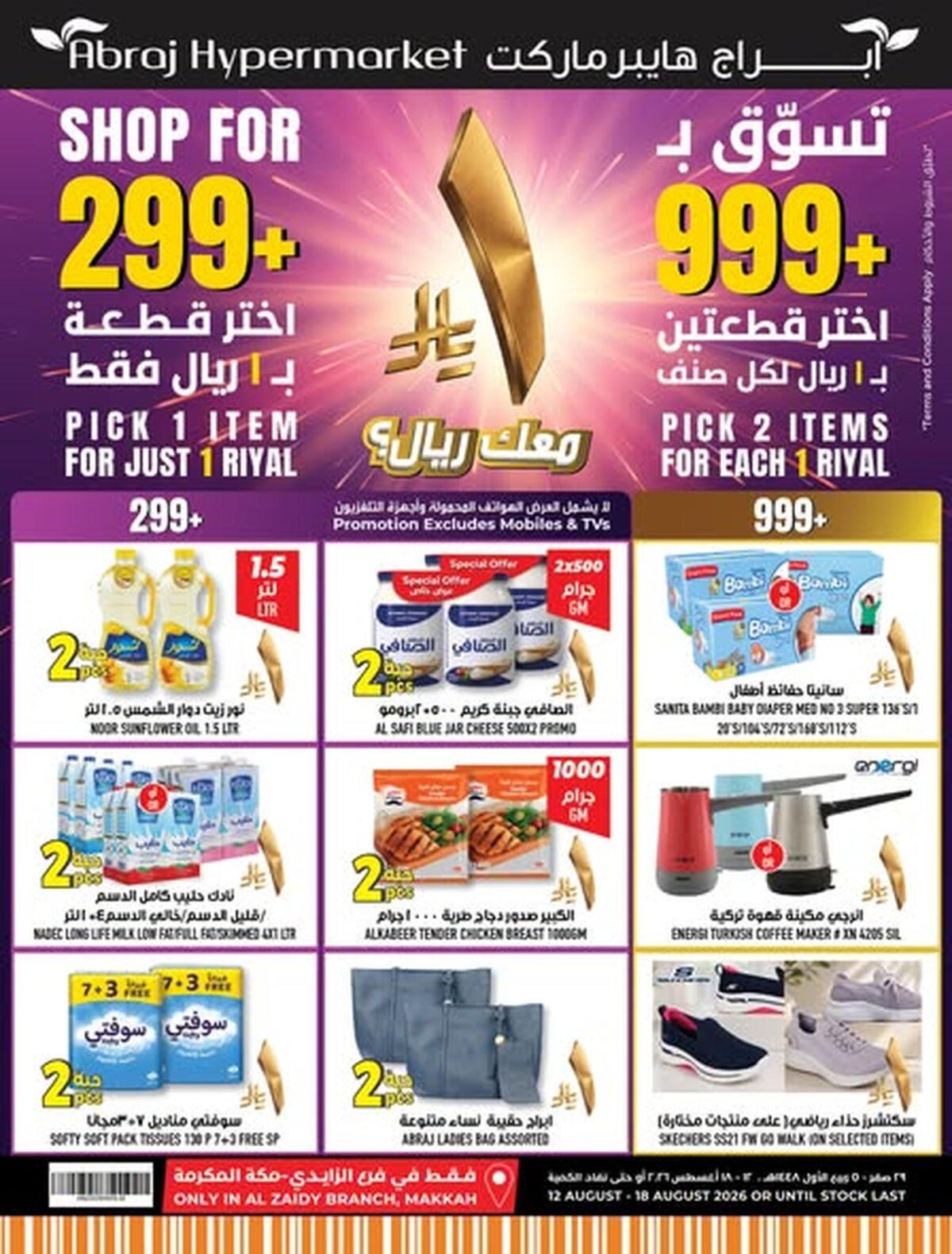 عروض أبراج هايبر ماركت 12-18 أغسطس 2026