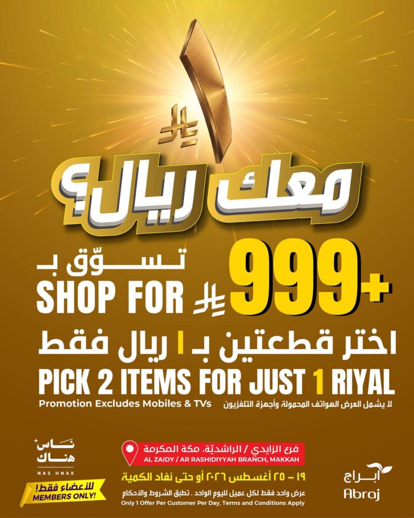 عروض أبراج هايبر ماركت 18-25 أغسطس 2026