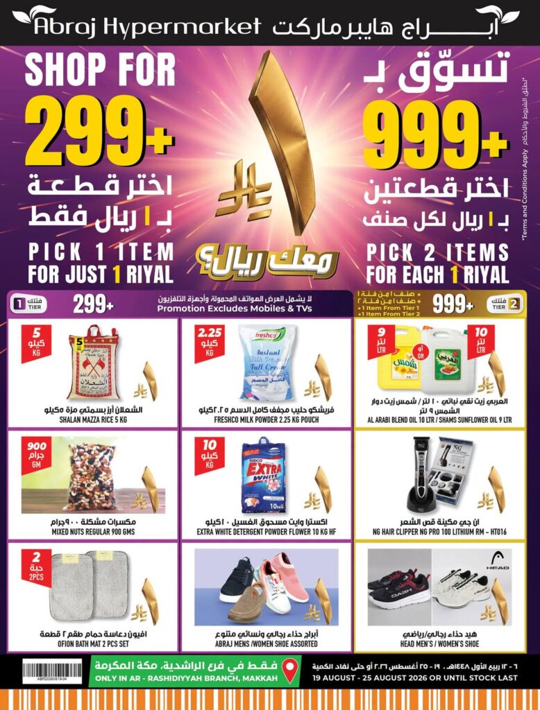 عروض أبراج هايبر ماركت 19-25 أغسطس 2026