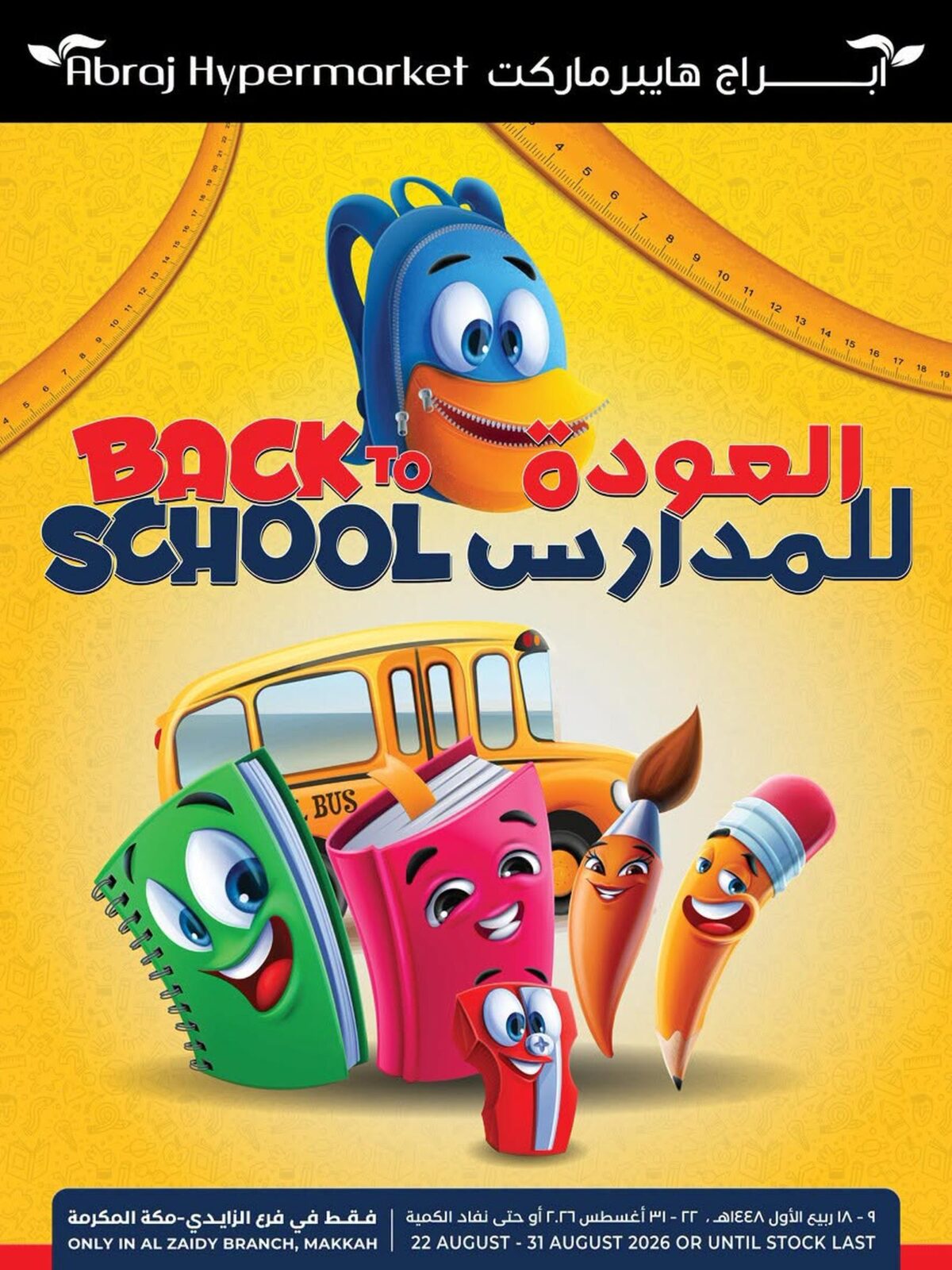 عروض أبراج هايبر ماركت 22-31 أغسطس 2026
