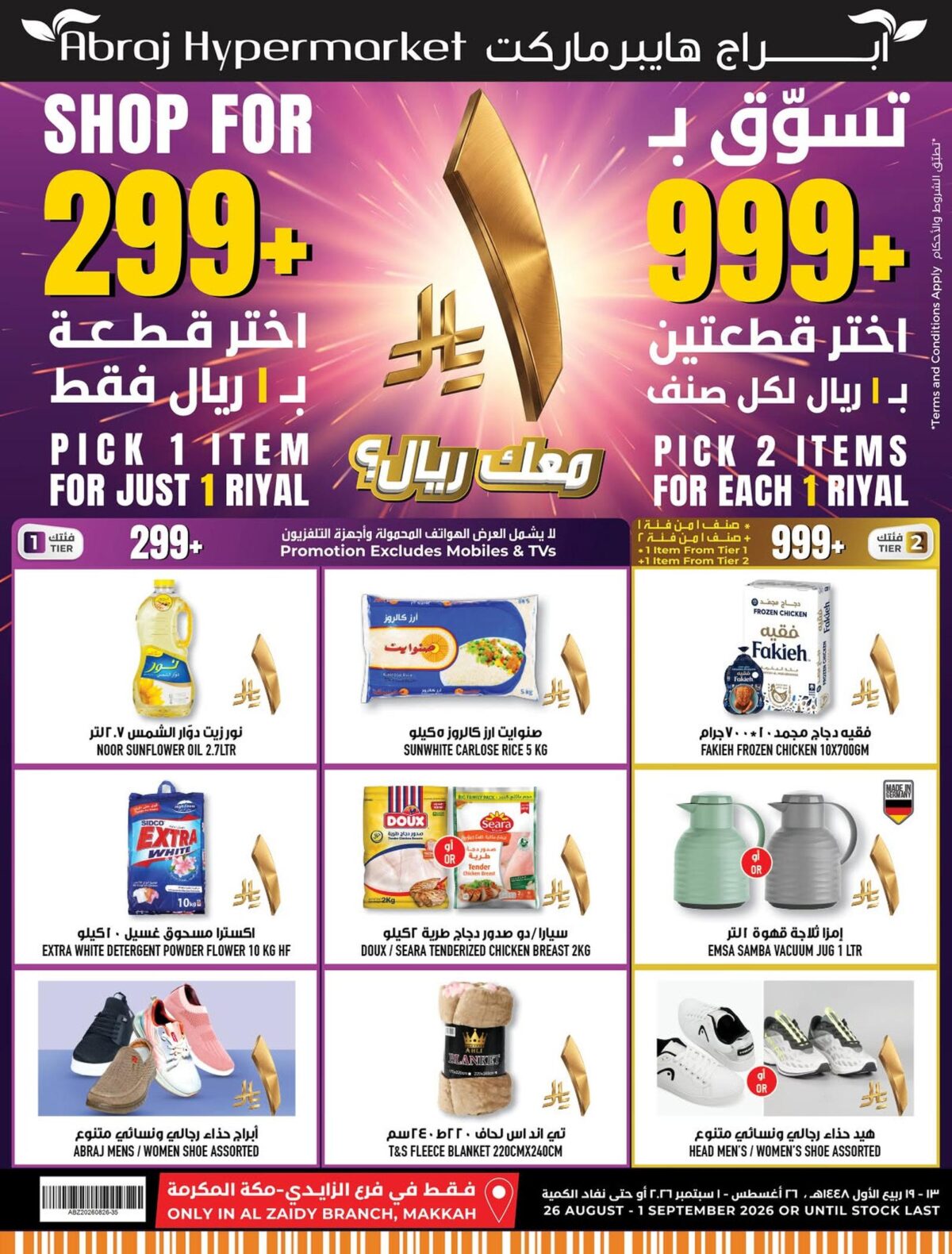 عروض أبراج هايبر ماركت 26 أغسطس - 1 سبتمبر 2026