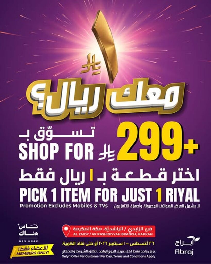 عروض أبراج هايبر ماركت 26 أغسطس - 1 سبتمبر 2026