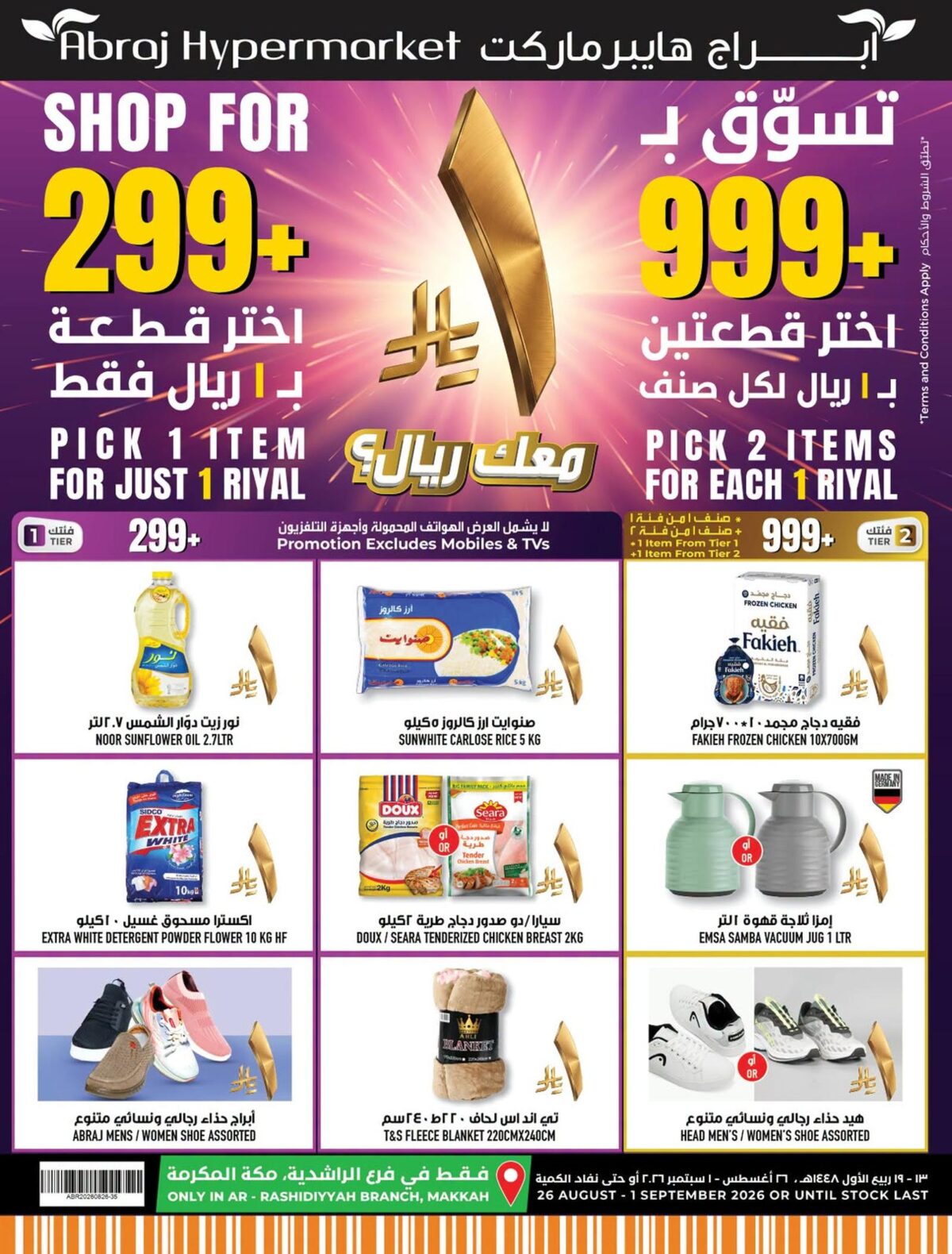 عروض أبراج هايبر ماركت 26 أغسطس - 1 سبتمبر 2026