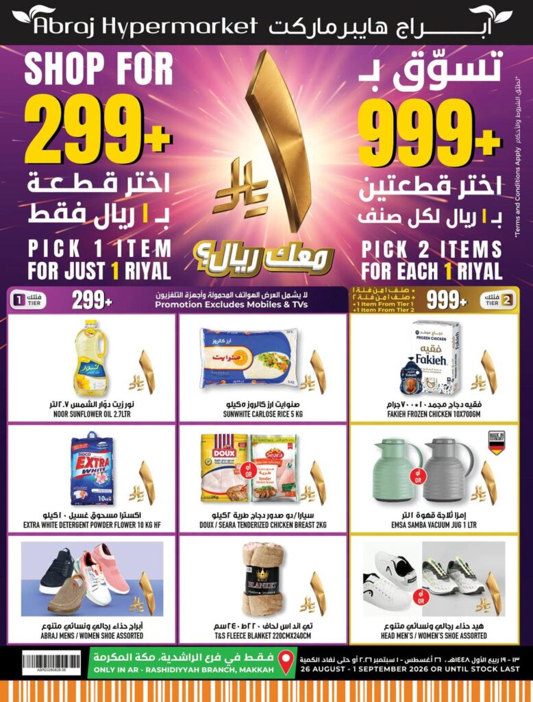 عروض أبراج هايبر ماركت 26 أغسطس - 1 سبتمبر 2026