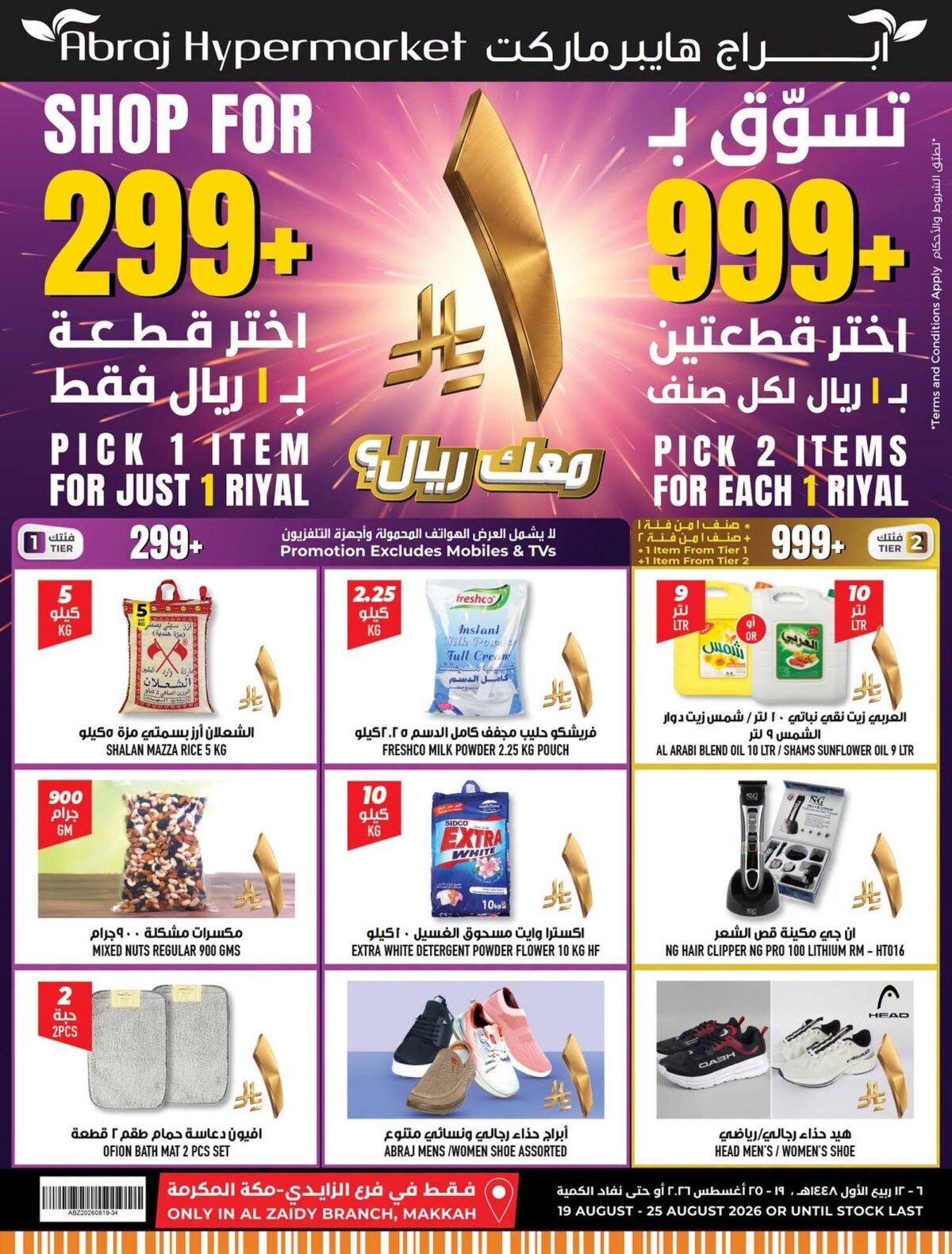 عروض أبراج هايبر ماركت سيمبلى فريش 19-25 أغسطس 2026