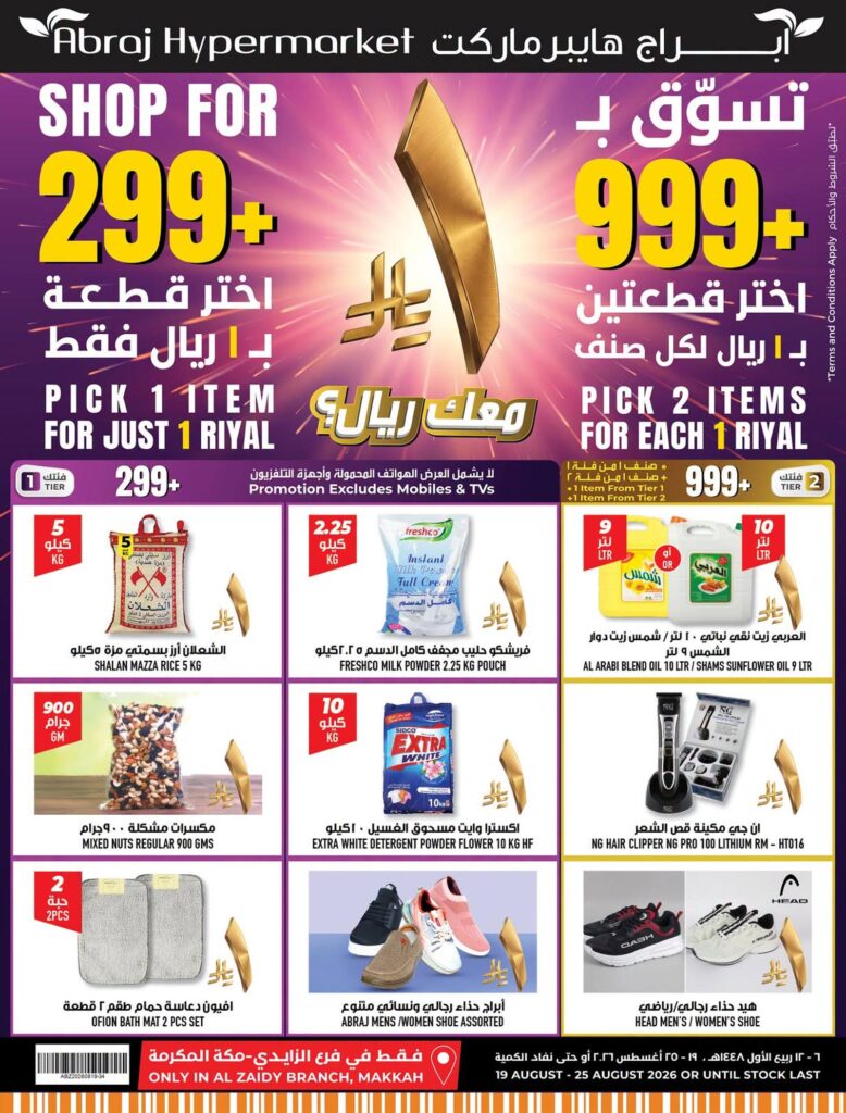 عروض أبراج هايبر ماركت سيمبلى فريش 19-25 أغسطس 2026
