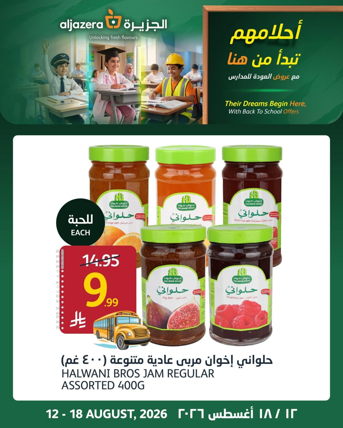 عروض أسواق الجزيرة 17-18 أغسطس 2026
