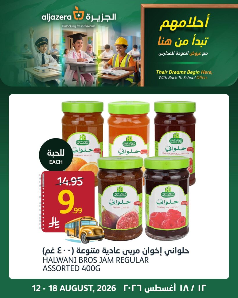 عروض أسواق الجزيرة 17-18 أغسطس 2026