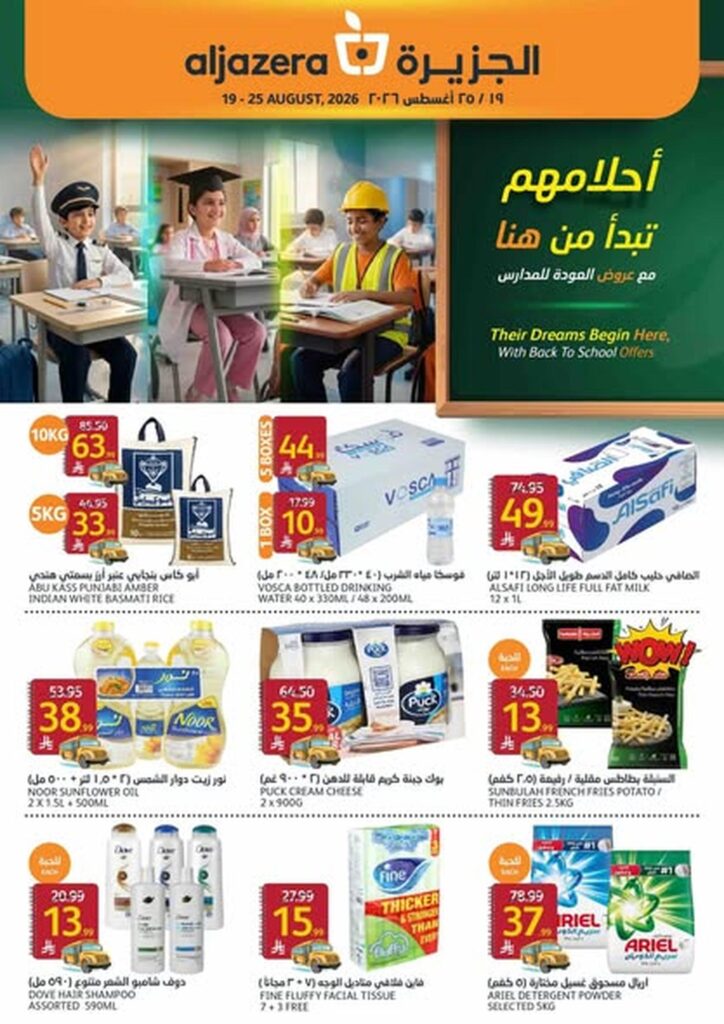 عروض أسواق الجزيرة 19-25 أغسطس 2026