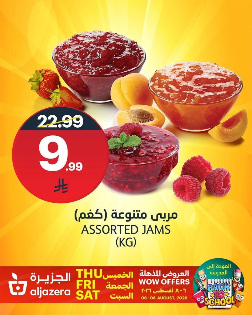 عروض أسواق الجزيرة عودة المدارس 6-8 أغسطس 2026