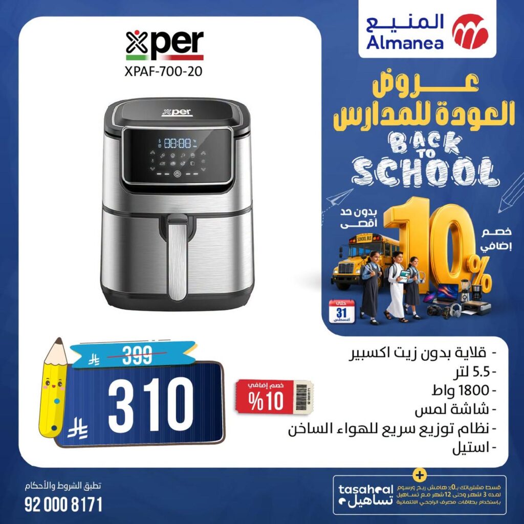 عروض المنيع 10-31 أغسطس 2026 - عروض المنيع للأجهزة
