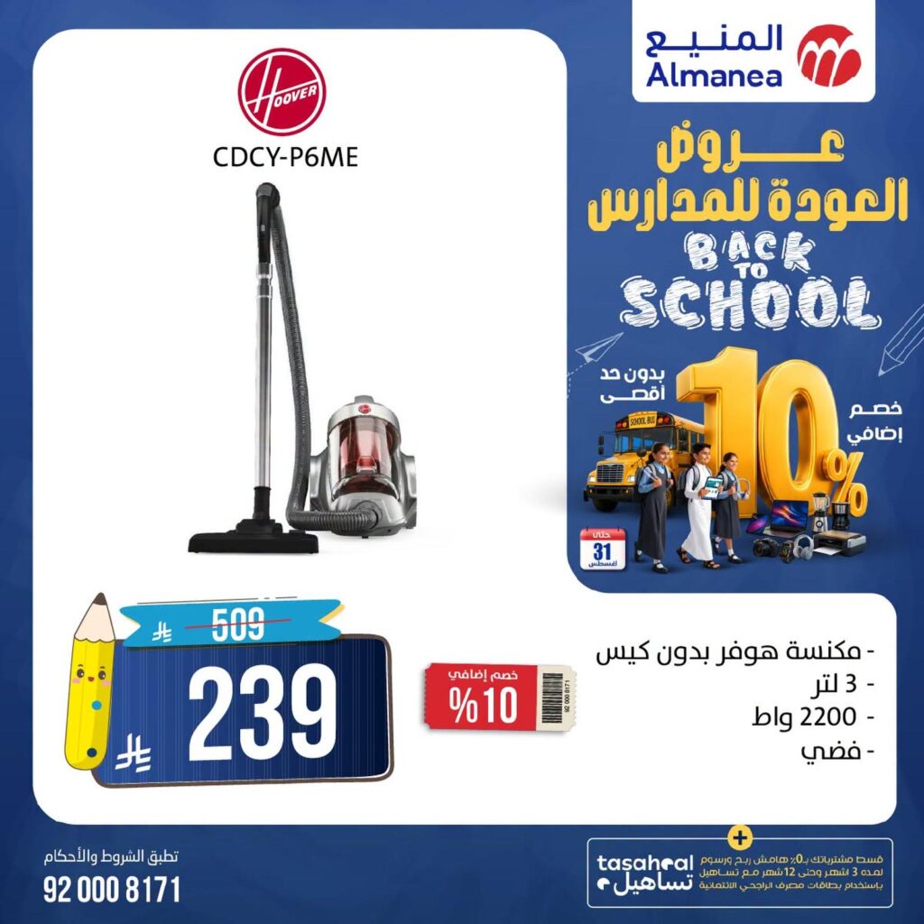 عروض المنيع 10-31 أغسطس 2026 - عروض المنيع للأجهزة
