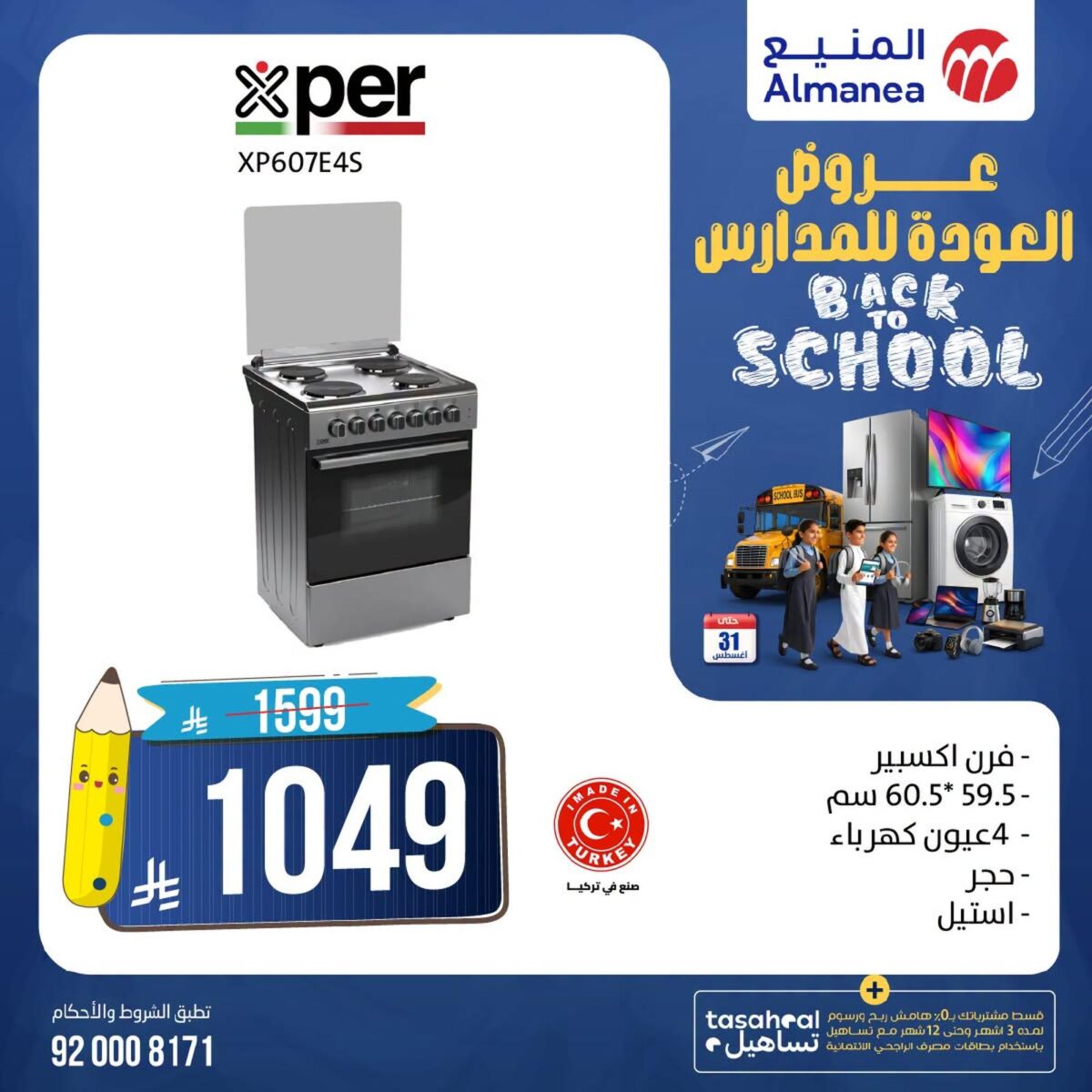 عروض المنيع 10-31 أغسطس 2026 - عروض المنيع للأجهزة
