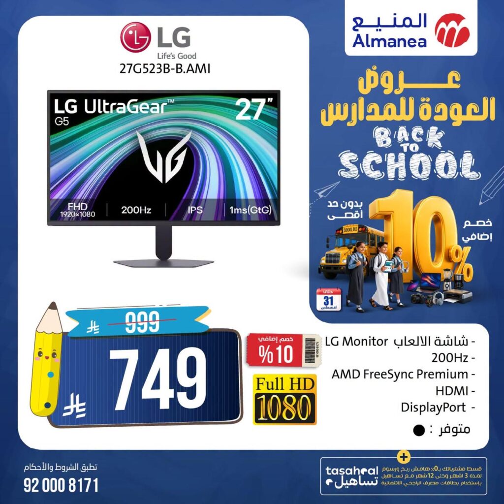 عروض المنيع 11-31 أغسطس 2026 - عروض المنيع للأجهزة