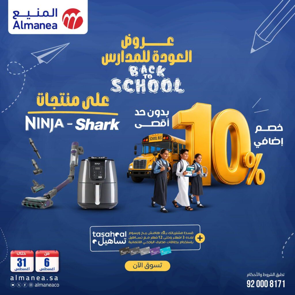 عروض المنيع 12-31 أغسطس 2026 - عروض المنيع للأجهزة