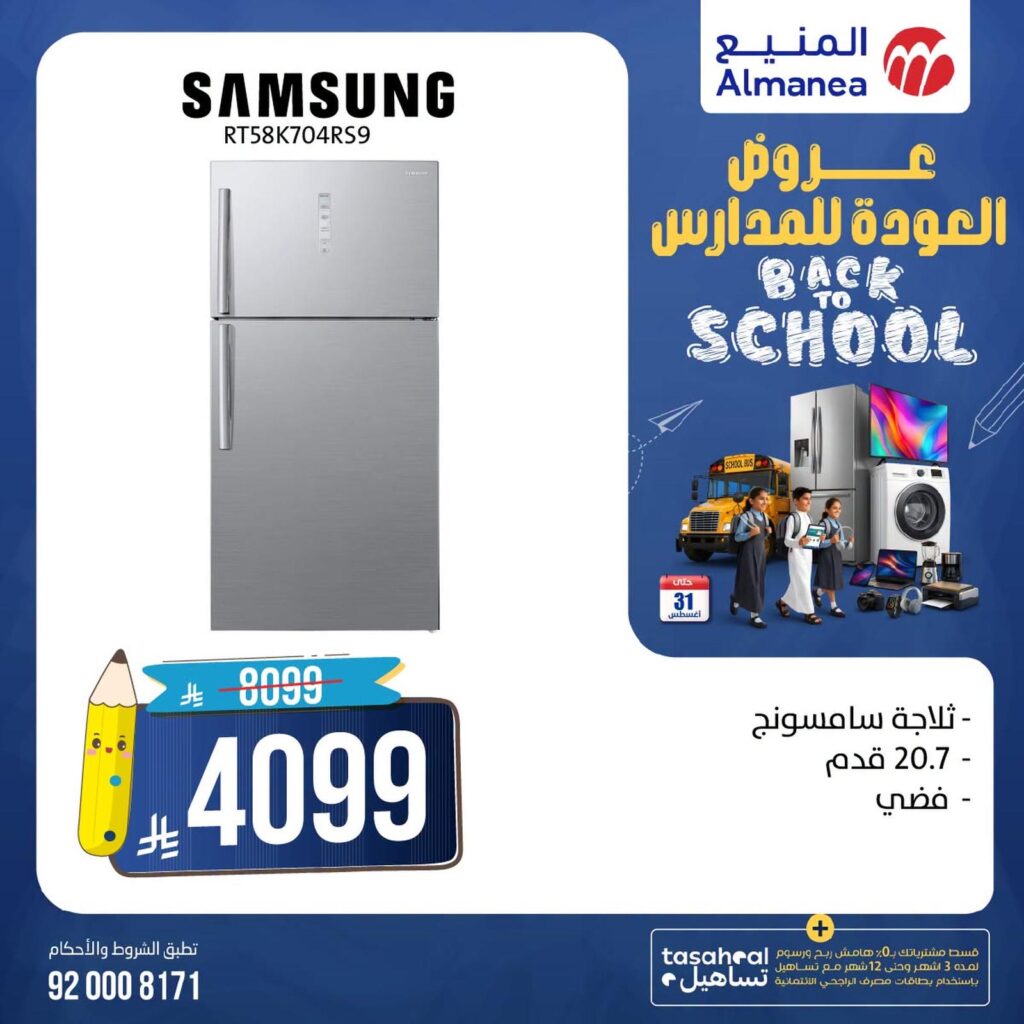 عروض المنيع 12-31 أغسطس 2026 - عروض المنيع للأجهزة