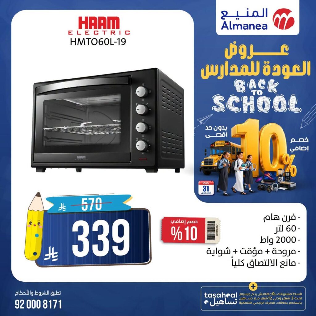 عروض المنيع 12-31 أغسطس 2026 - عروض المنيع للأجهزة