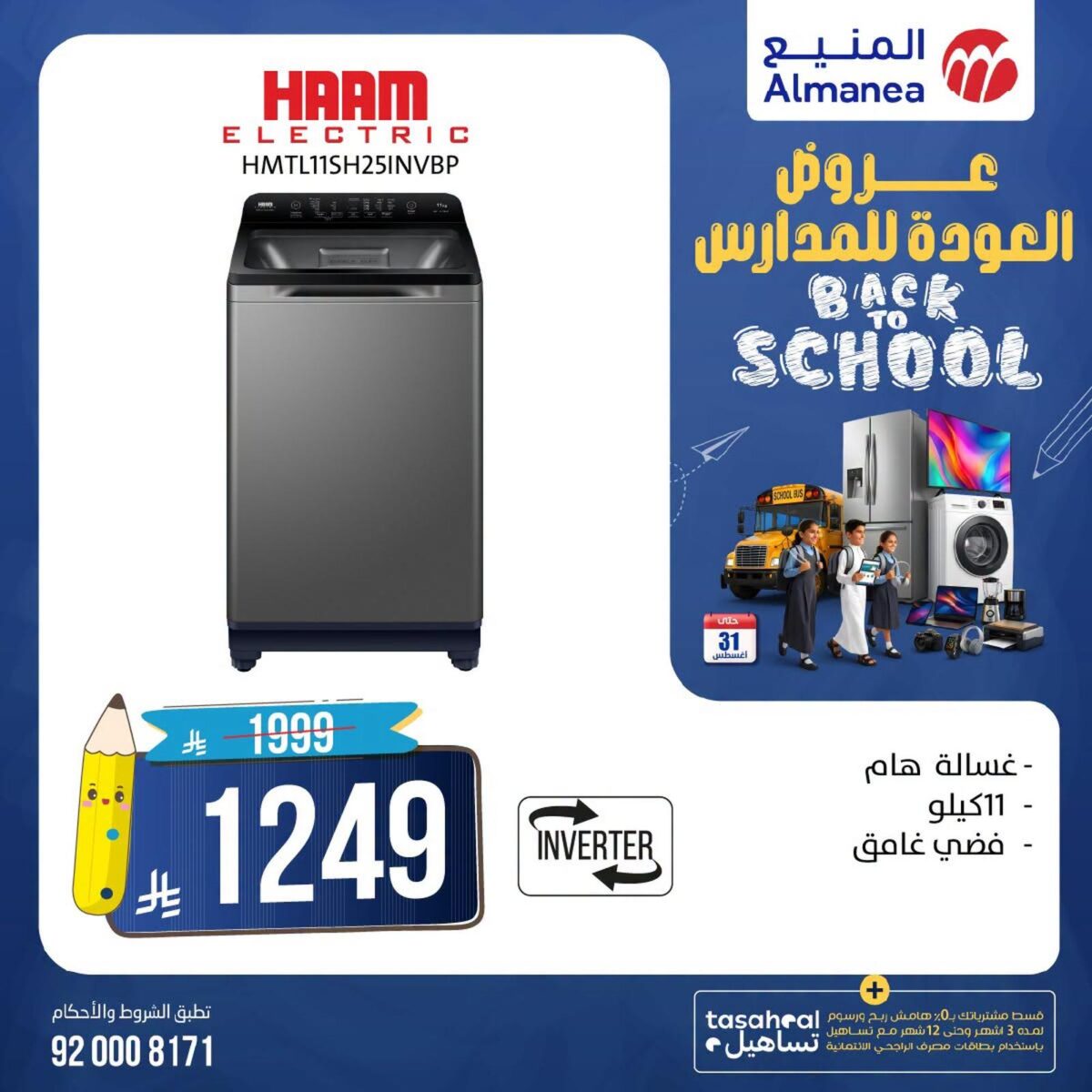 عروض المنيع 12-31 أغسطس 2026 - عروض المنيع للأجهزة
