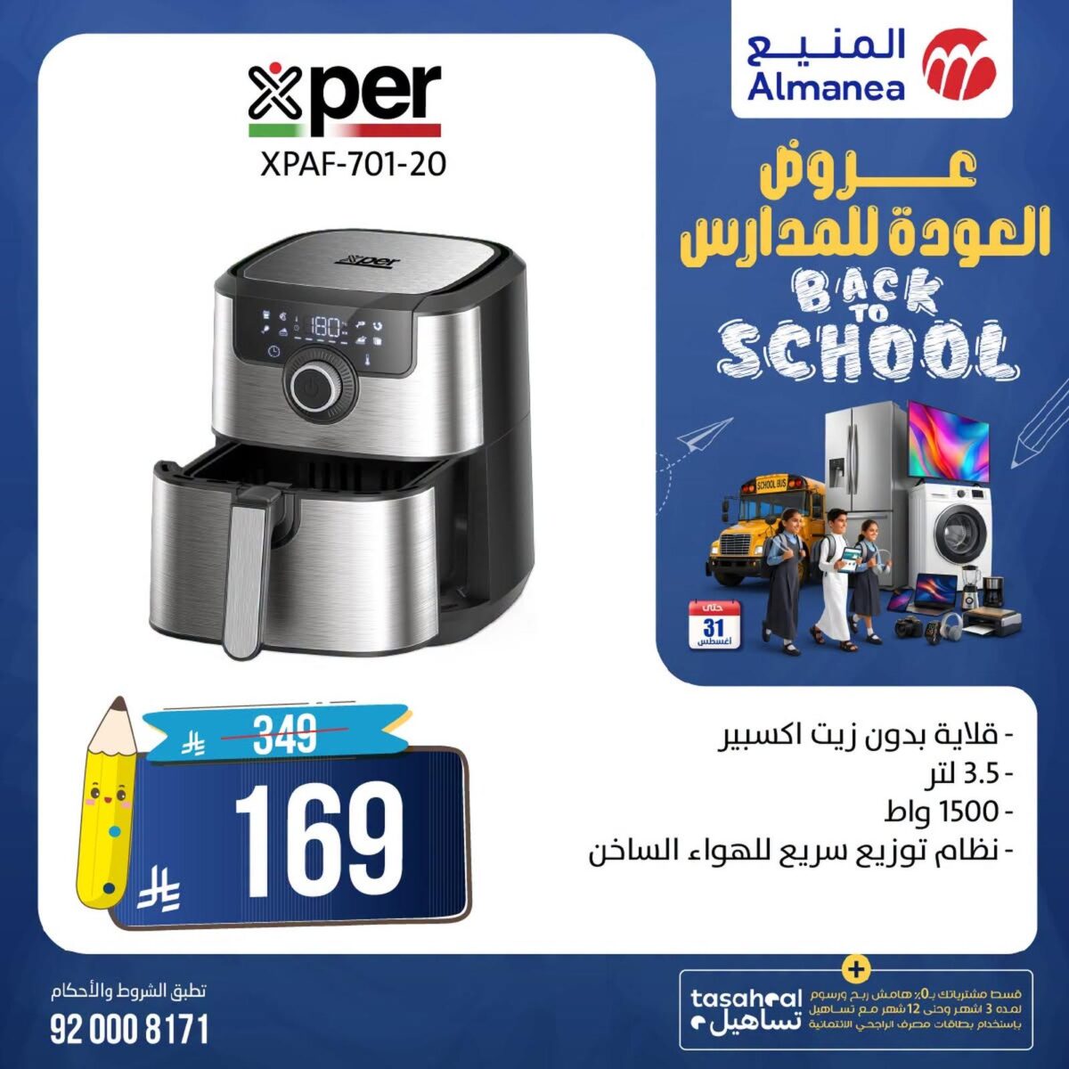 عروض المنيع 13-31 أغسطس 2026 - عروض المنيع للأجهزة