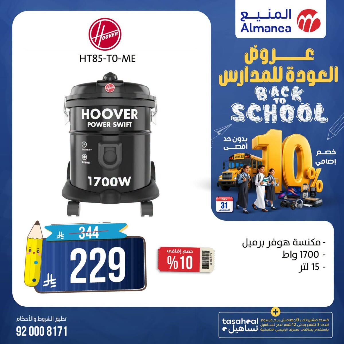عروض المنيع 14-31 أغسطس 2026 - عروض المنيع للأجهزة