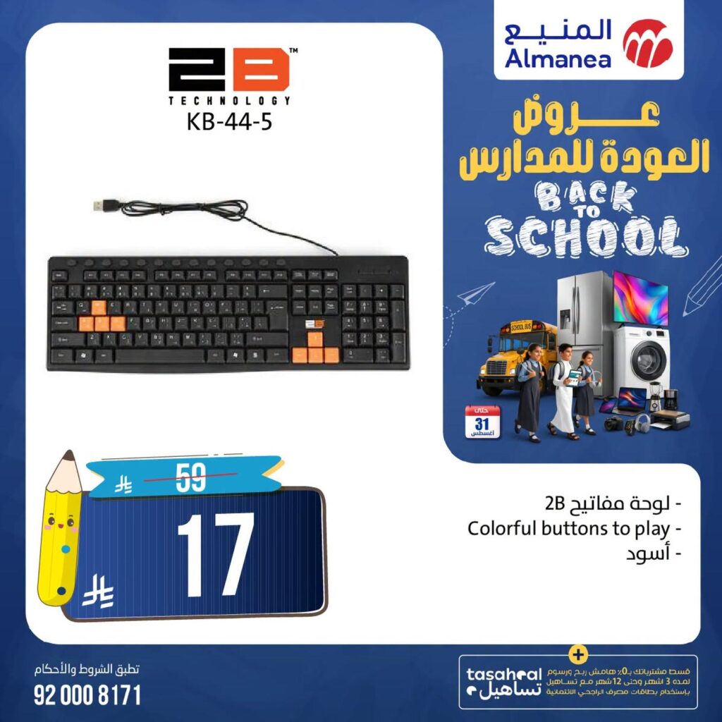 عروض المنيع 14-31 أغسطس 2026 - عروض المنيع للأجهزة