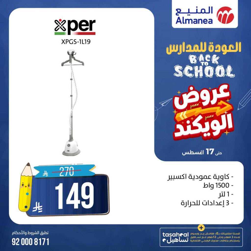 عروض المنيع 16-20 أغسطس 2026 - عروض المنيع للأجهزة