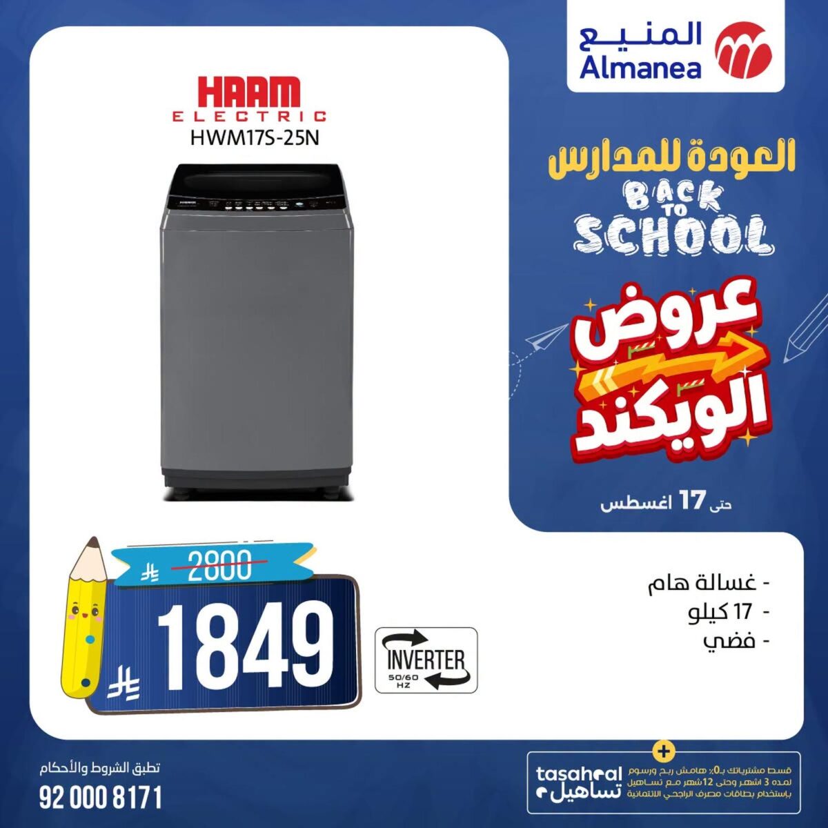 عروض المنيع العودة للمدارس حتى 31 أغسطس 2026 - عروض المنيع للأجهزة