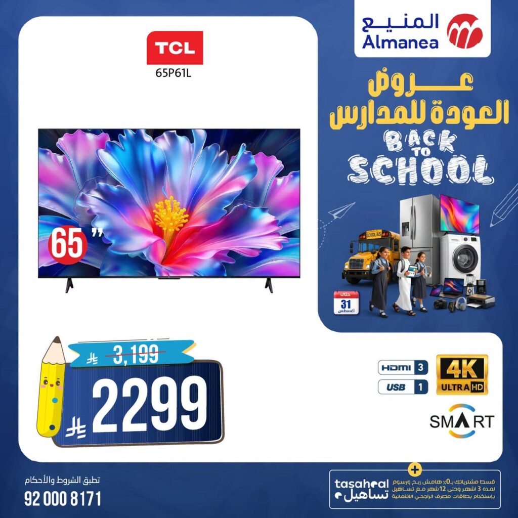 عروض المنيع 16-31 أغسطس 2026 - عروض المنيع للأجهزة