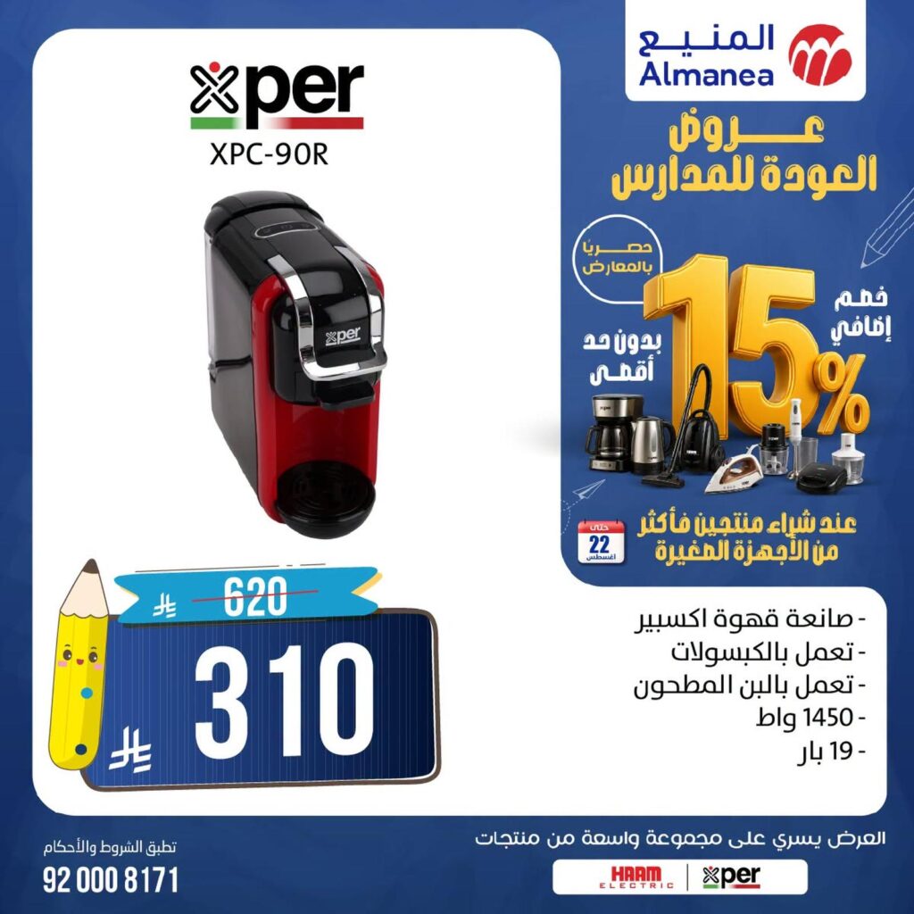 عروض المنيع 17-20 أغسطس 2026 - عروض المنيع للأجهزة