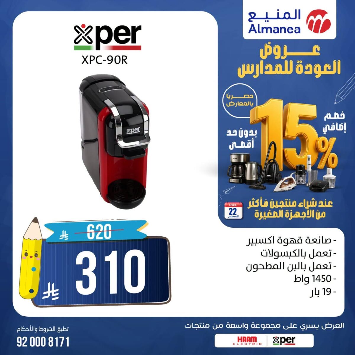 عروض المنيع 17-20 أغسطس 2026 - عروض المنيع للأجهزة