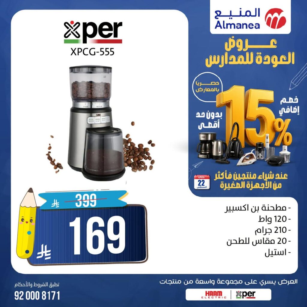 عروض المنيع 17-22 أغسطس 2026 - عروض المنيع للأجهزة
