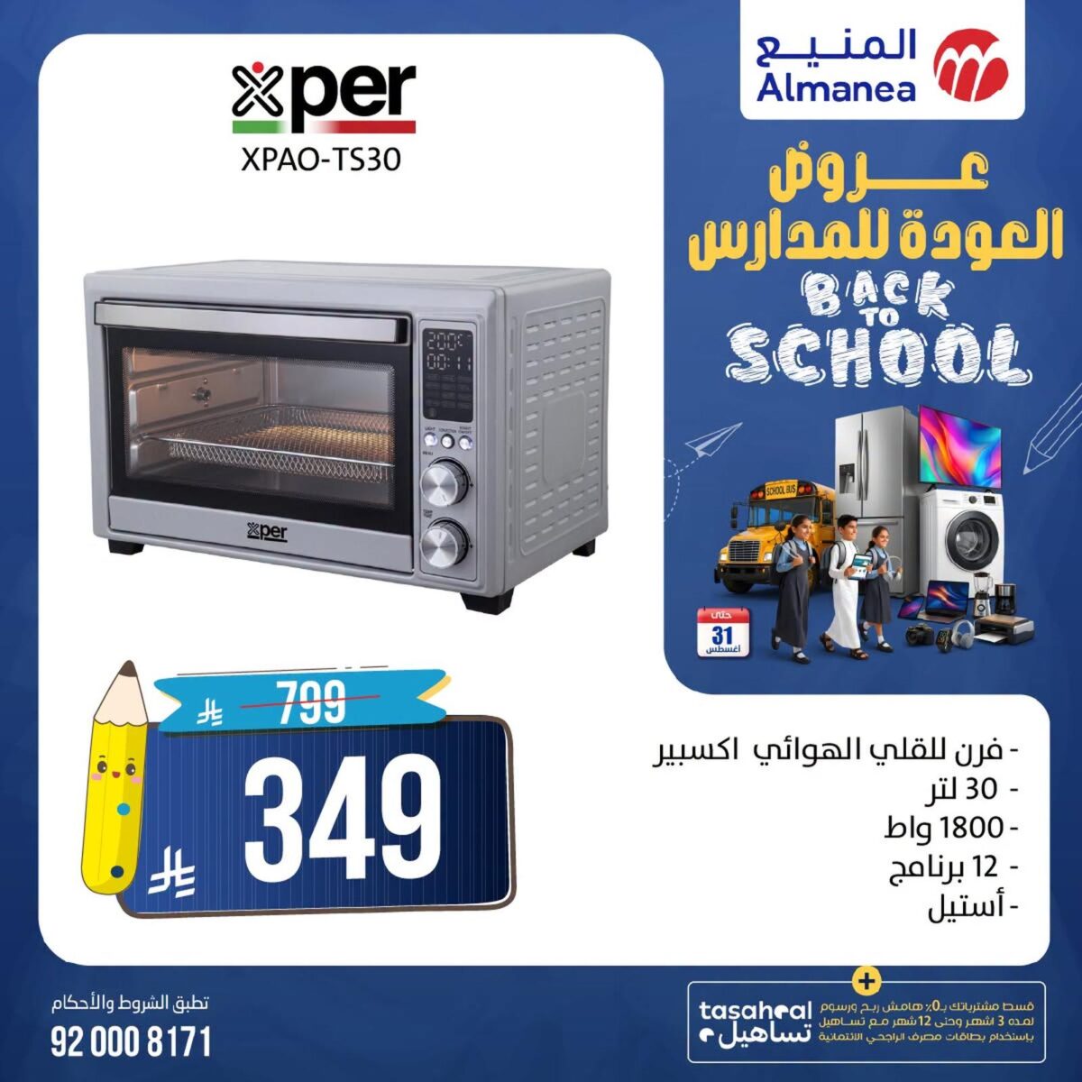 عروض المنيع 18-22 أغسطس 2026 - عروض المنيع للأجهزة