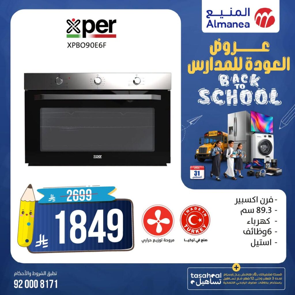 عروض المنيع 18-25 أغسطس 2026 - عروض المنيع للأجهزة