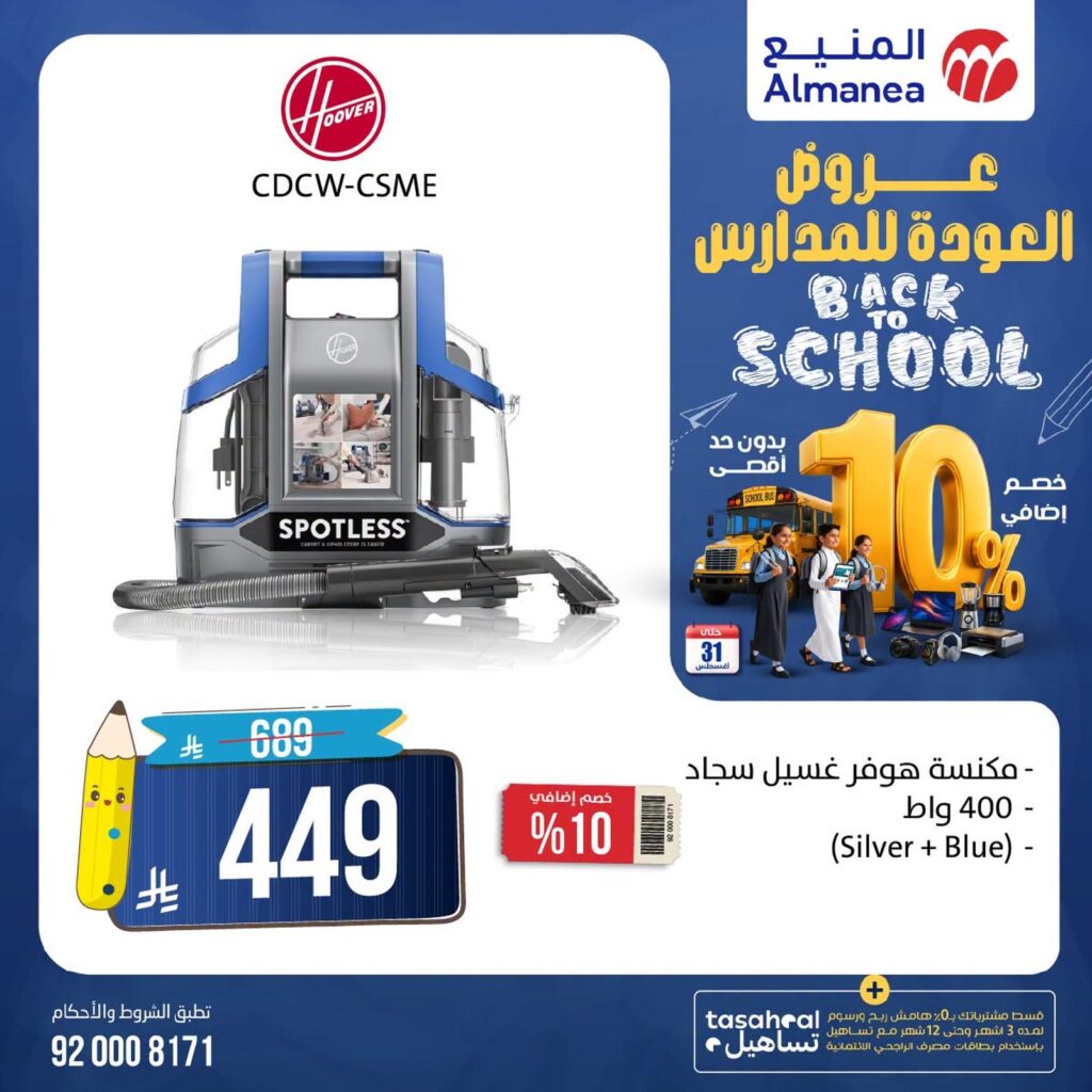 عروض المنيع 19-25 أغسطس 2026 - عروض المنيع للأجهزة